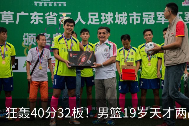 狂轰40分32板！男篮19岁天才两战杀疯了：下一个胡金秋就是他了？