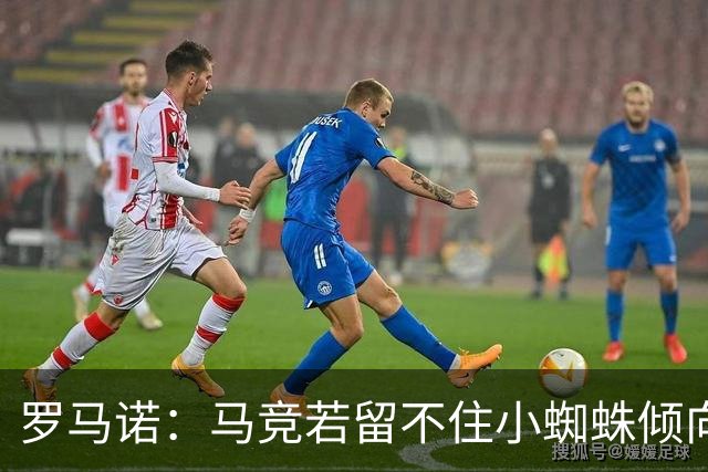 罗马诺：马竞若留不住小蜘蛛倾向于把他卖到国外，绝不愿卖给皇萨