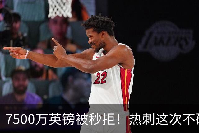 7500万英镑被秒拒！热刺这次不砍价了，德泽尔比亲自摇人，托纳利值不值1个亿？