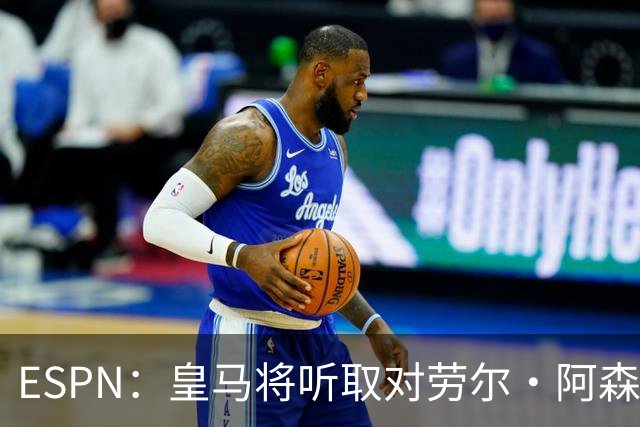 ESPN：皇马将听取对劳尔·阿森西奥的报价，俱乐部仍在寻左脚中卫
