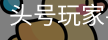 龙8头号玩家